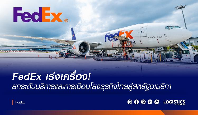 FedEx เร่งเครื่อง! ยกระดับบริการและการเชื่อมโยงธุรกิจไทยสู่สหรัฐอเมริกา